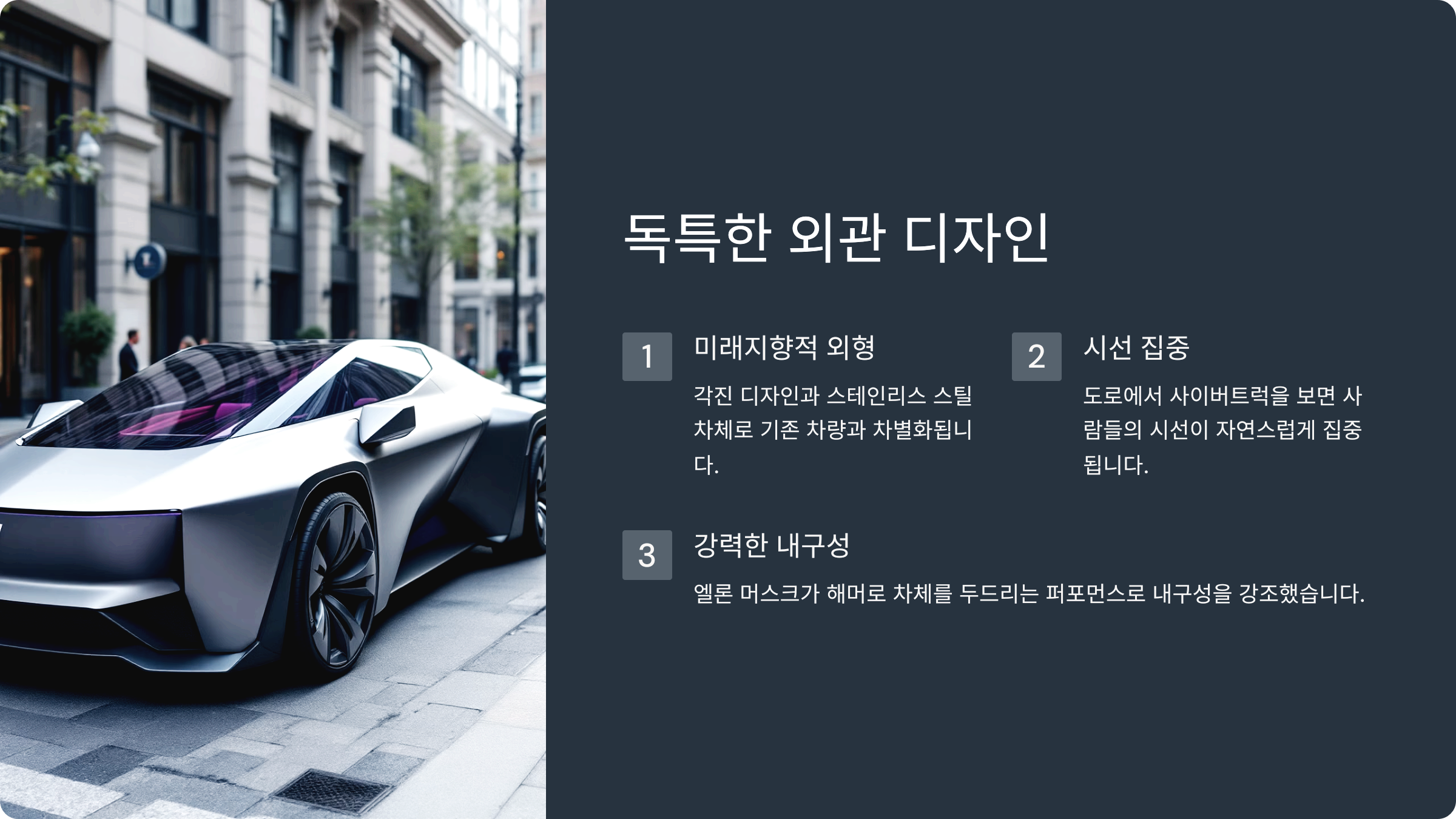 독특한 외관 디자인
