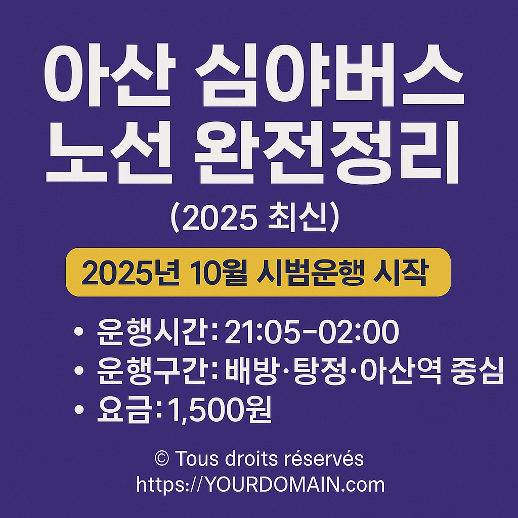 아산 심야버스 노선 완전정리 운행구간·시간표·정류장·요금 (2025 최신)