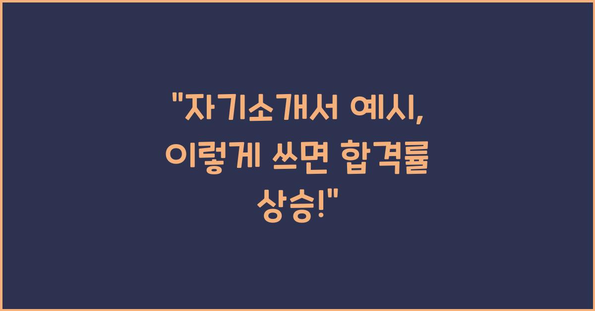 자기소개서 예시