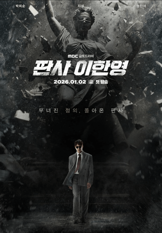 판사 이한영 드라마