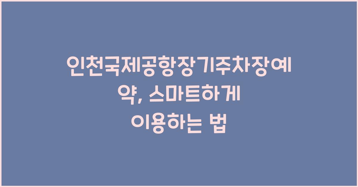 인천국제공항장기주차장예약