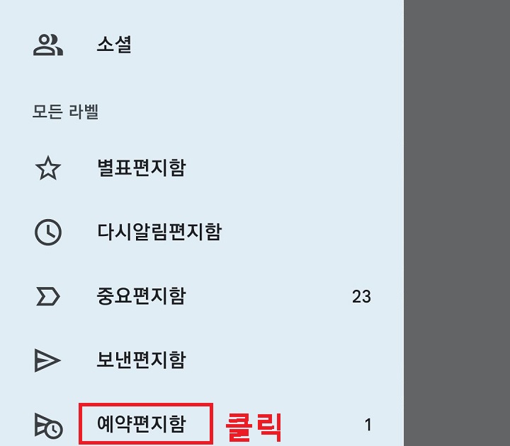 예약 편지함 클릭함