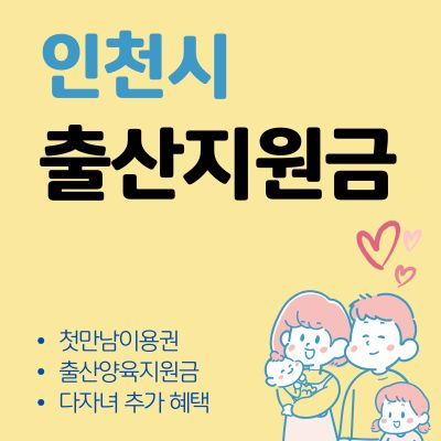 썸네일_인천 출산지원금 첫만남이용권 신청방법 (지원금액, 지급일자, 사용처, 다자녀 추가 혜택)
