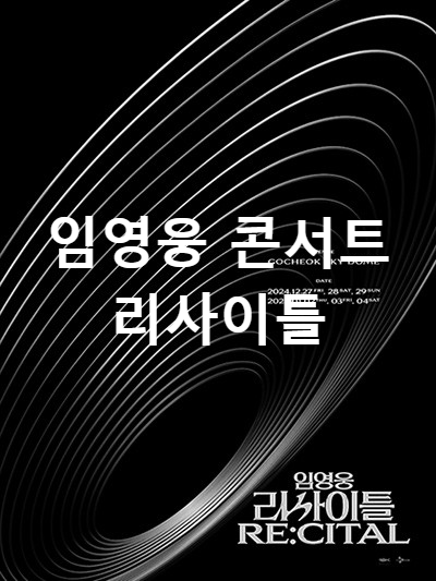 임영웅 리사이틀