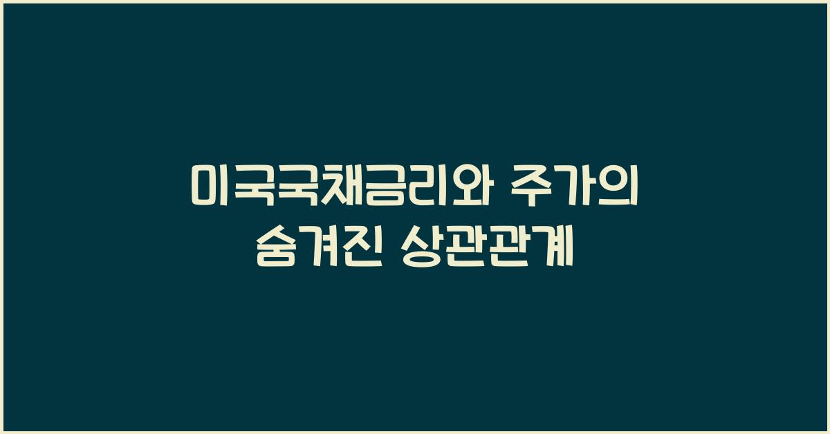 미국국채금리 주가