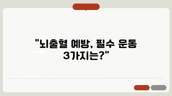 뇌출혈 예방하려면 꼭 해야 할 운동 3가지