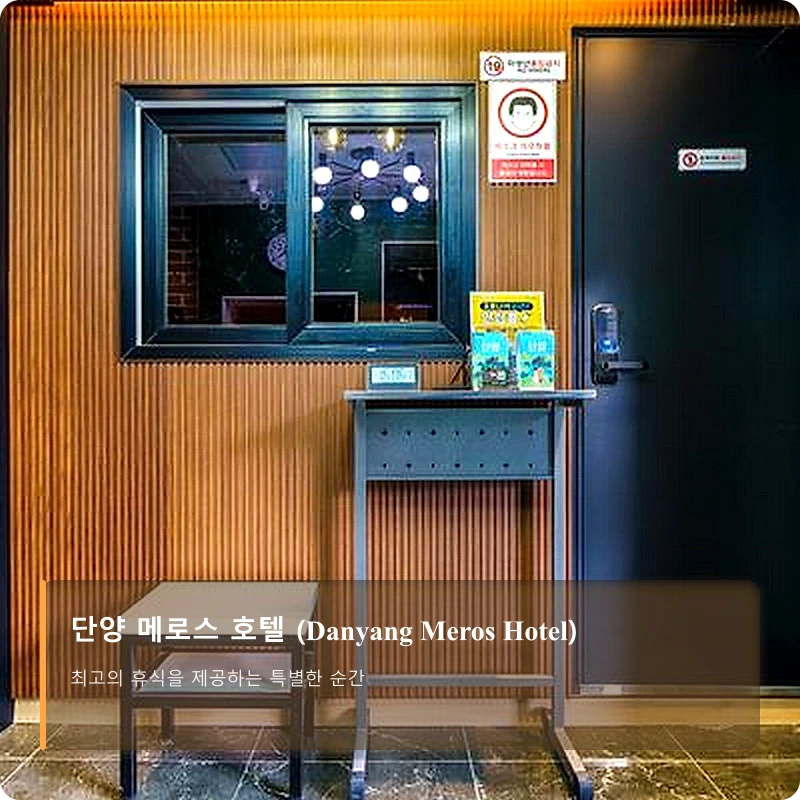 단양 메로스 호텔 (Danyang Meros Hotel)_5