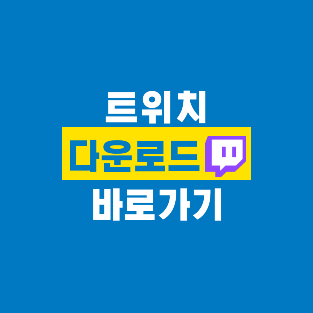 트위치_다운로드