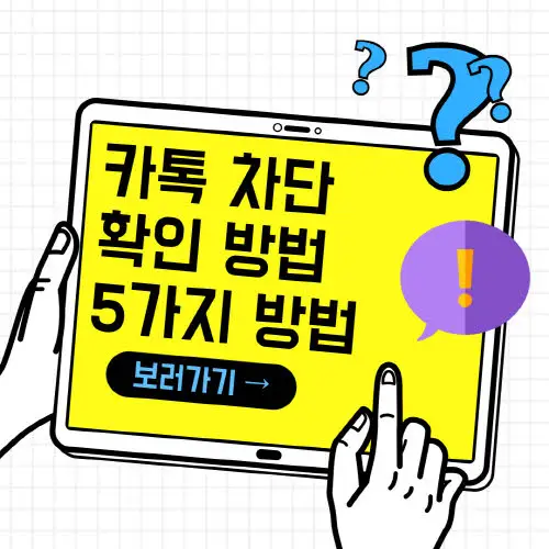 카톡 차단 확인 방법