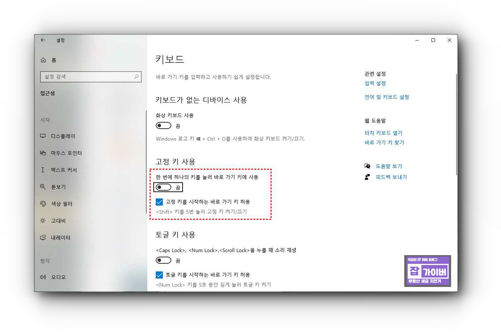 윈도우 고정 키 Sticky Keys 끄기 접근성 키보드 설정