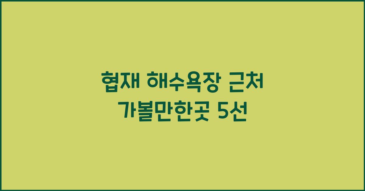 협재 해수욕장 근처 가볼만한곳