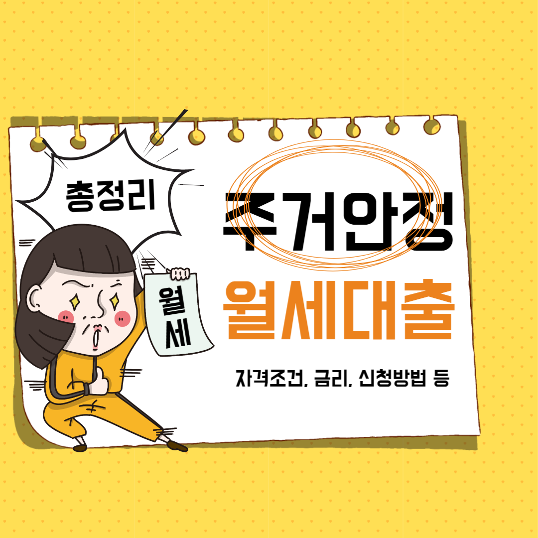 주거안정월세대출 신청, 조건, 금리, 상환 등 총정리