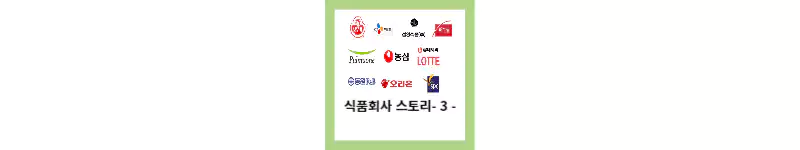 식품회사 스토리-3-
