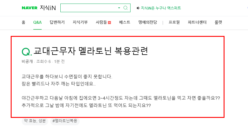 교대근무자 멜라토닌 질문