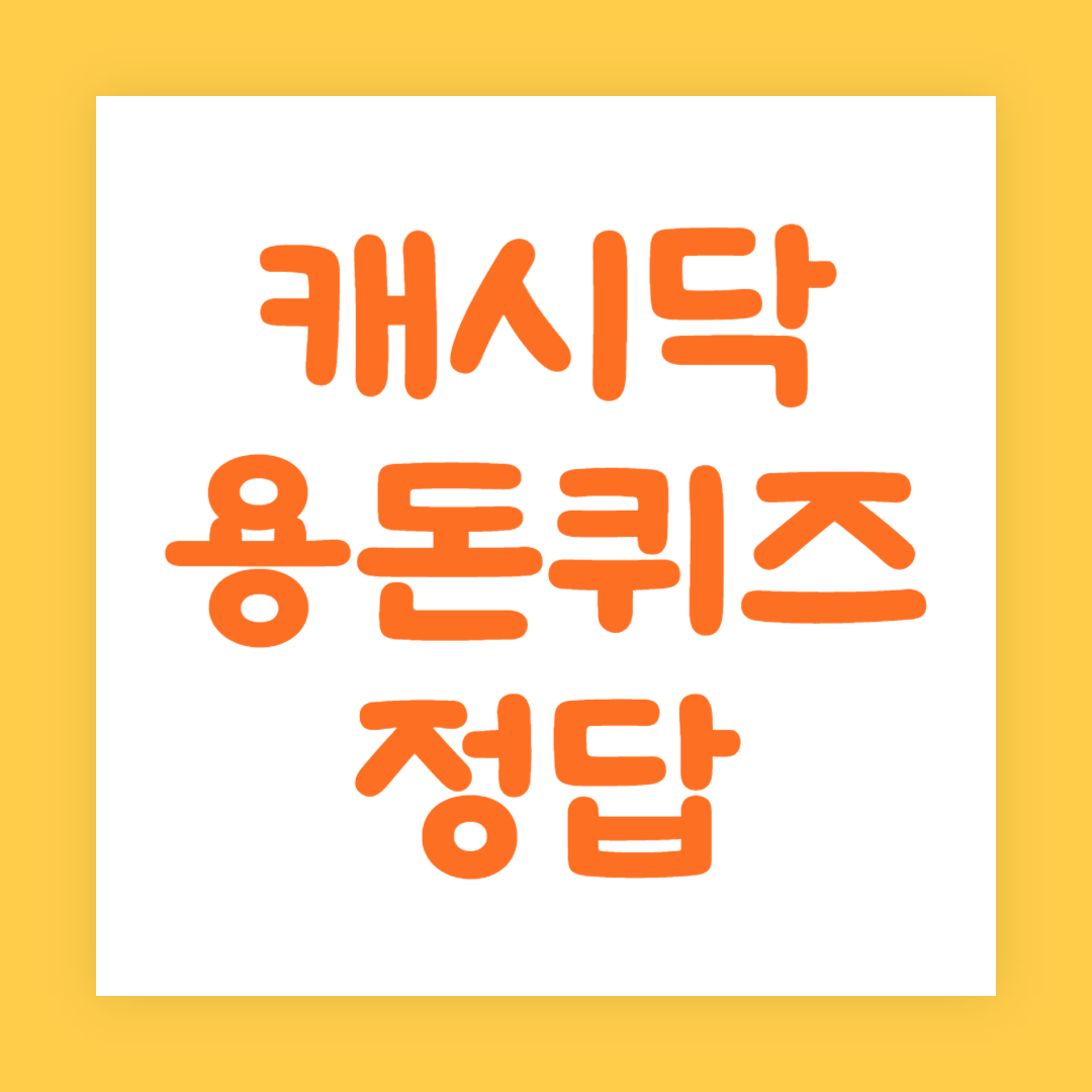 9월 15일 캐시닥 용돈퀴즈 정답 바로보기