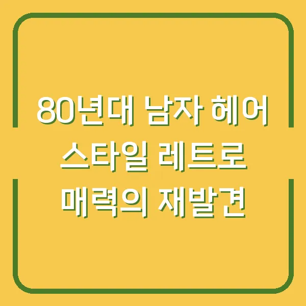 80년대 남자 헤어 스타일 레트로 매력의 재발견