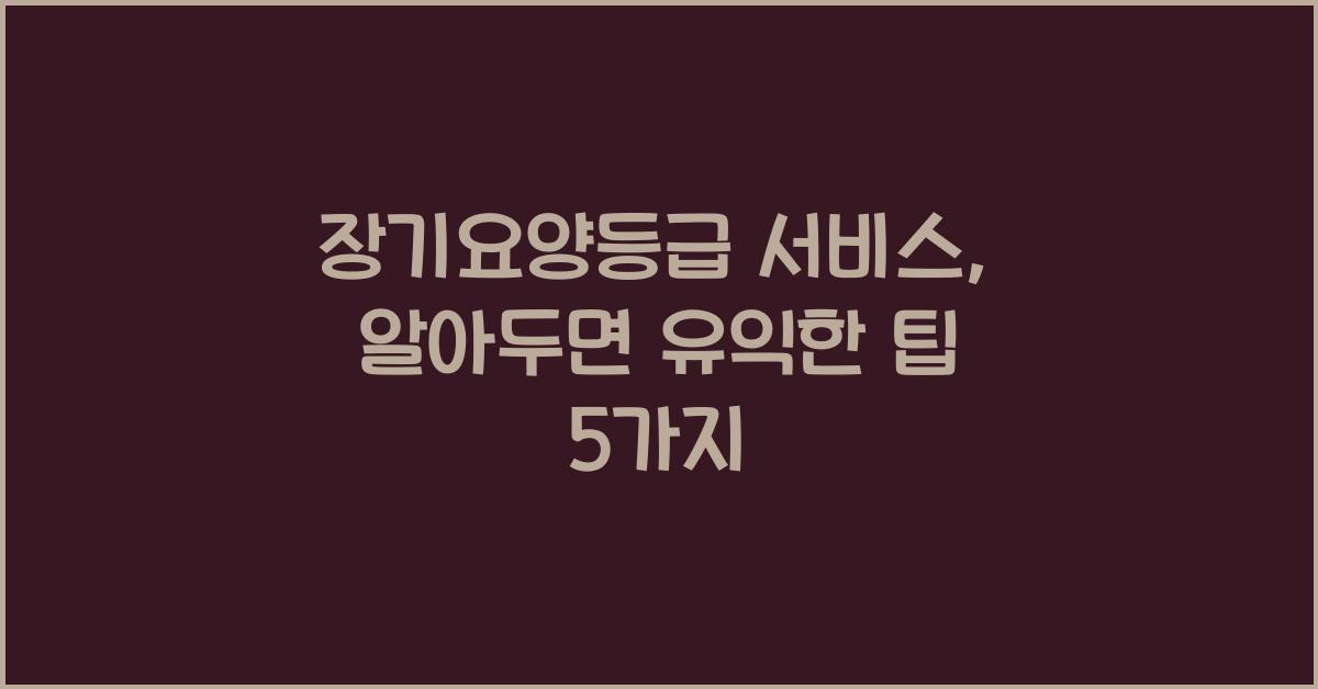 장기요양등급 서비스
