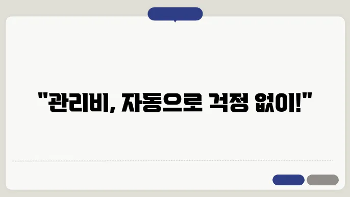 관리비 자동 이체 신청