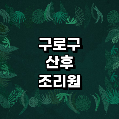 서울 구로구 산후조리원