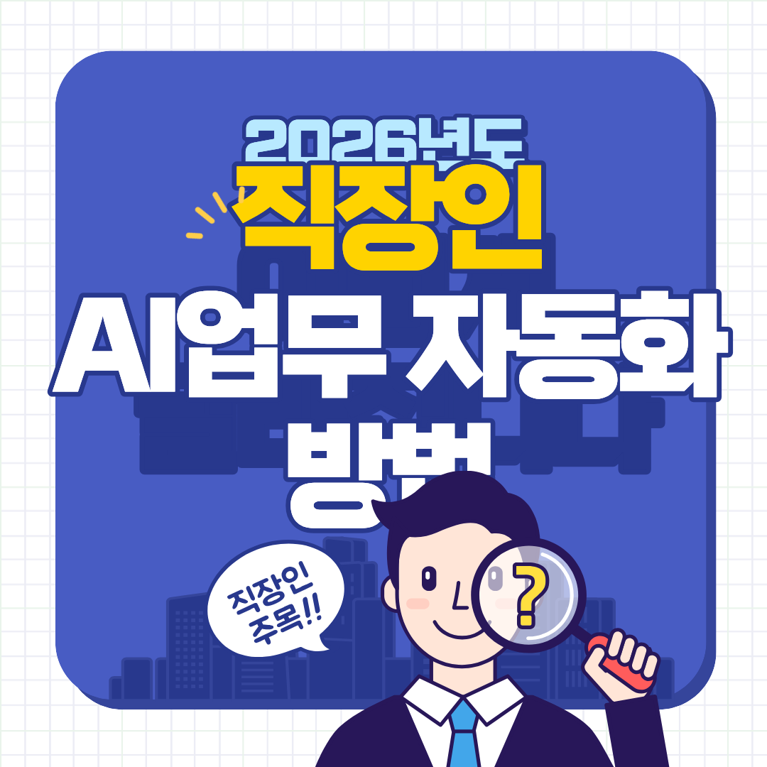 직장인 AI 업무 자동화 방법