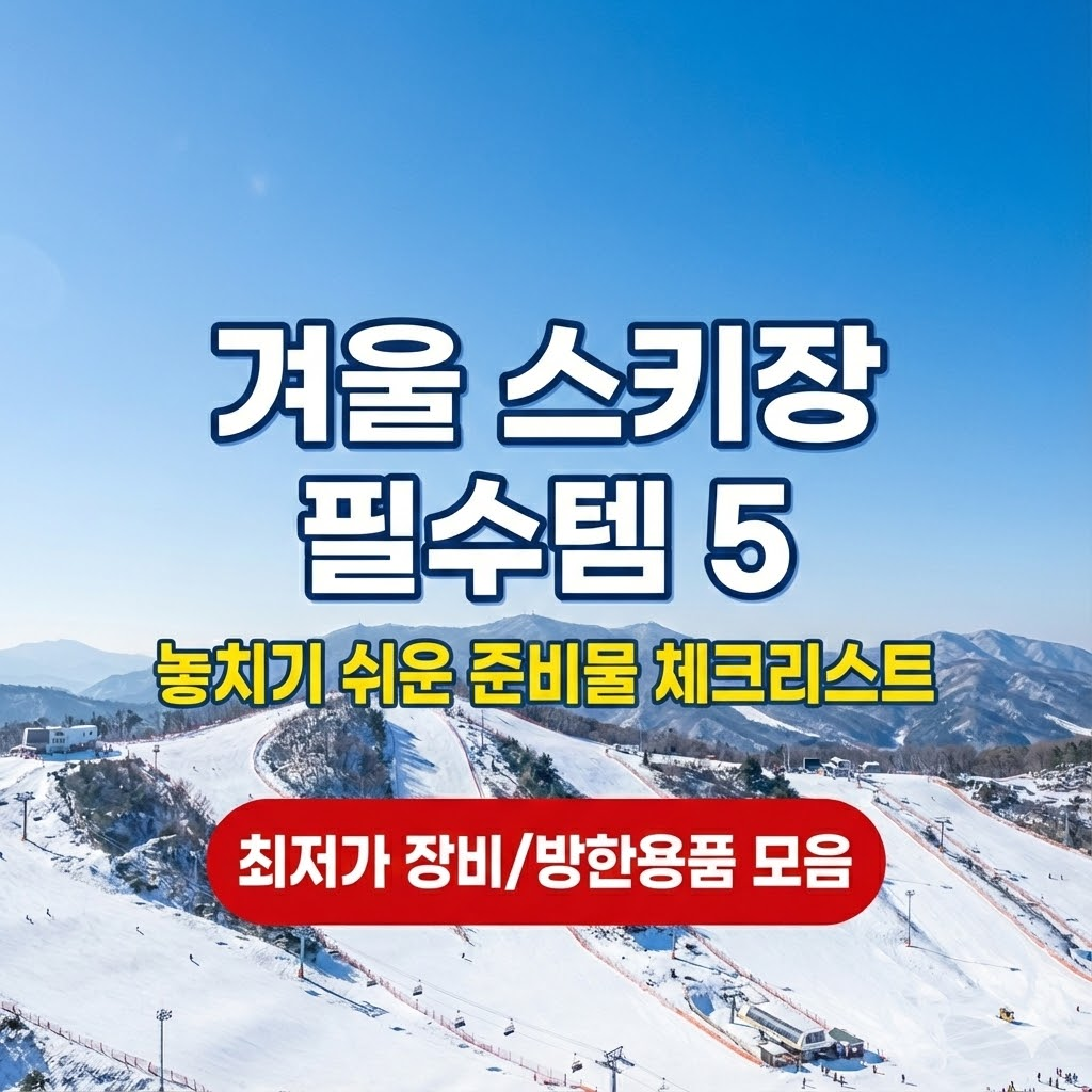 겨울 스키장 필수템