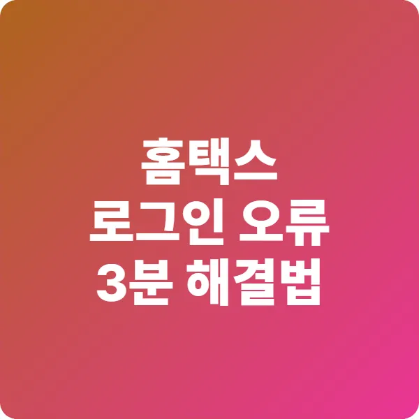 홈택스 로그인 오류 3분 해결법 (2025년 최신 비밀번호 찾기까지!)