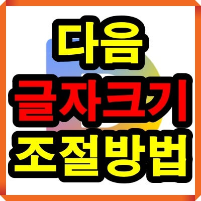 다음 글자 크기 조절 썸네일