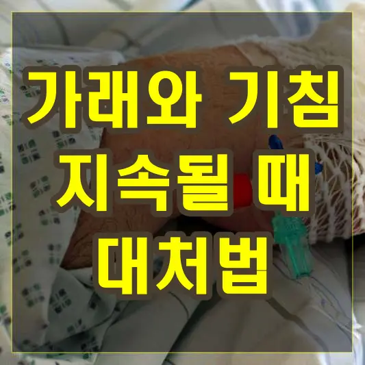 가래와 기침이 오래 지속될 때 대처법