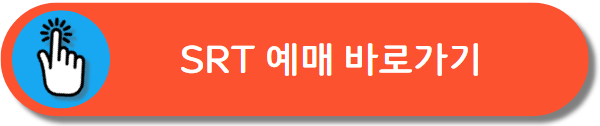 SRT 승차권 예매
