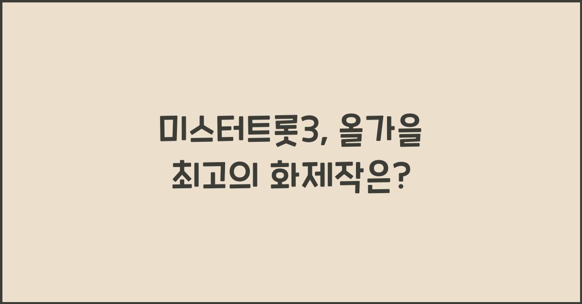 미스터트롯3