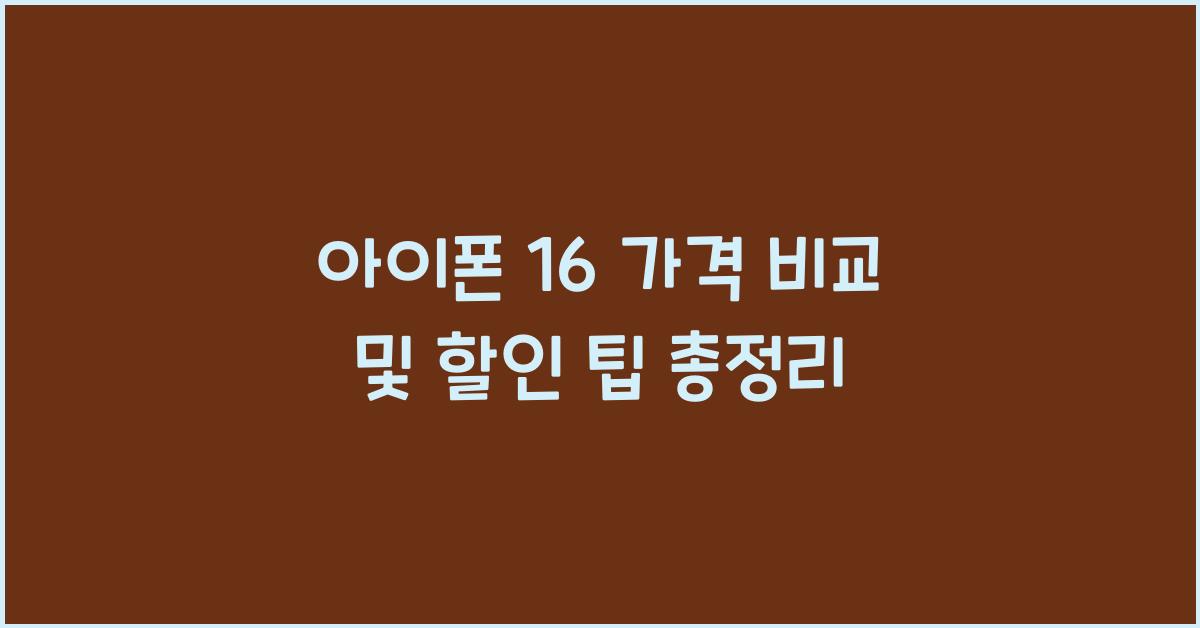 아이폰 16 가격