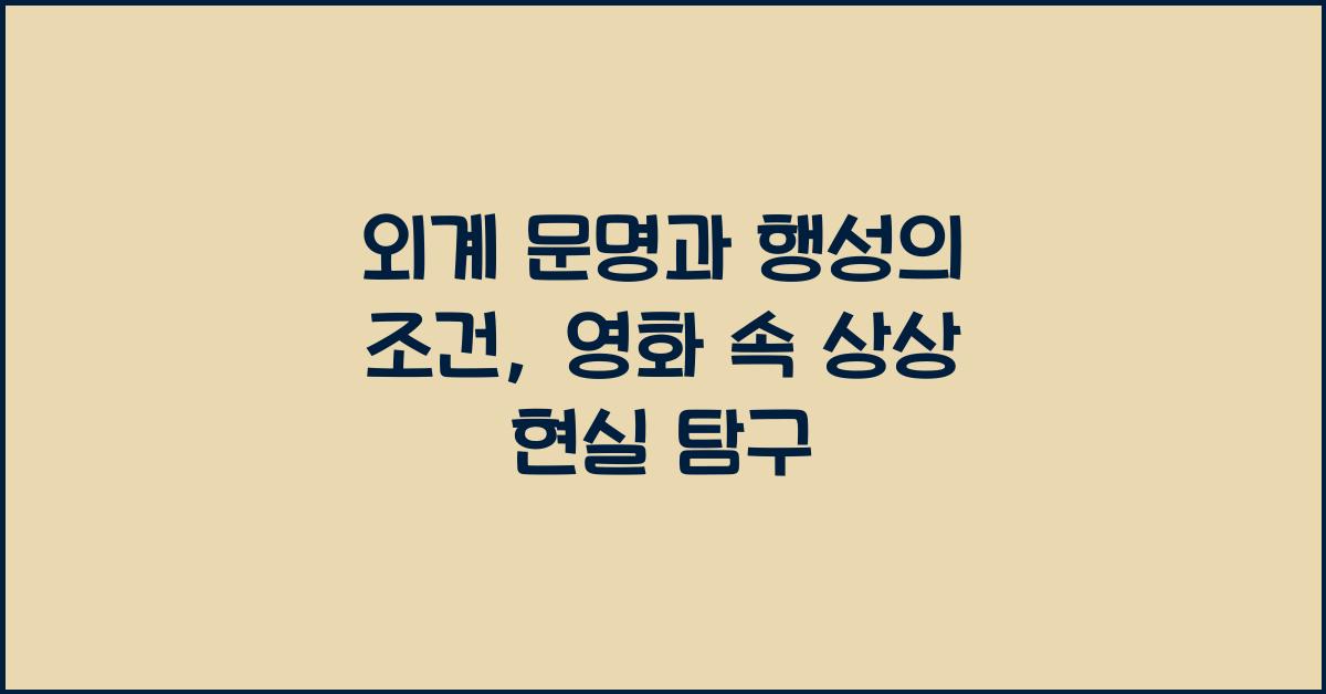외계 문명과 행성의 조건, 영화 속 상상과 현실