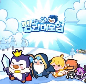 펭귄대모험 쿠폰