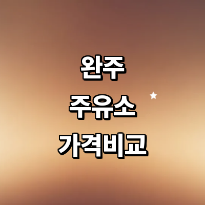 완주군 주유소