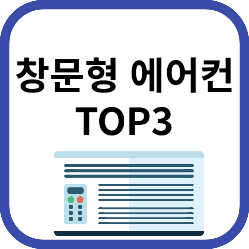 창문형 에어컨