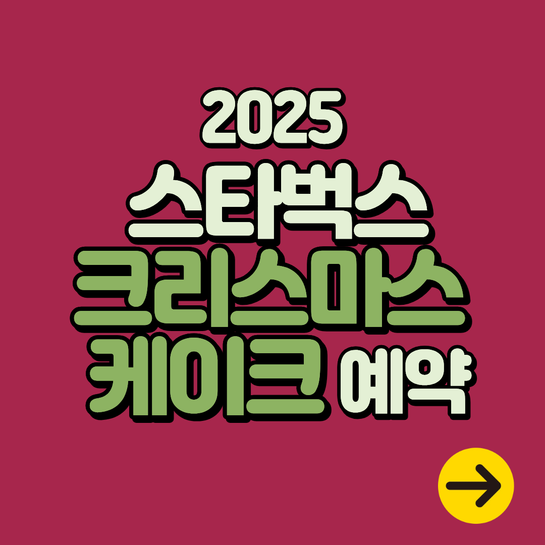 2025 스타벅스 크리스마스 케이크 종류 가격∙사전예약∙시간∙픽업 방법