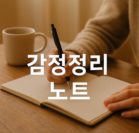 속상함을 털어내는 감정 정리 노트 (감정 인식 · 감정 다루기 · 마음 회복)