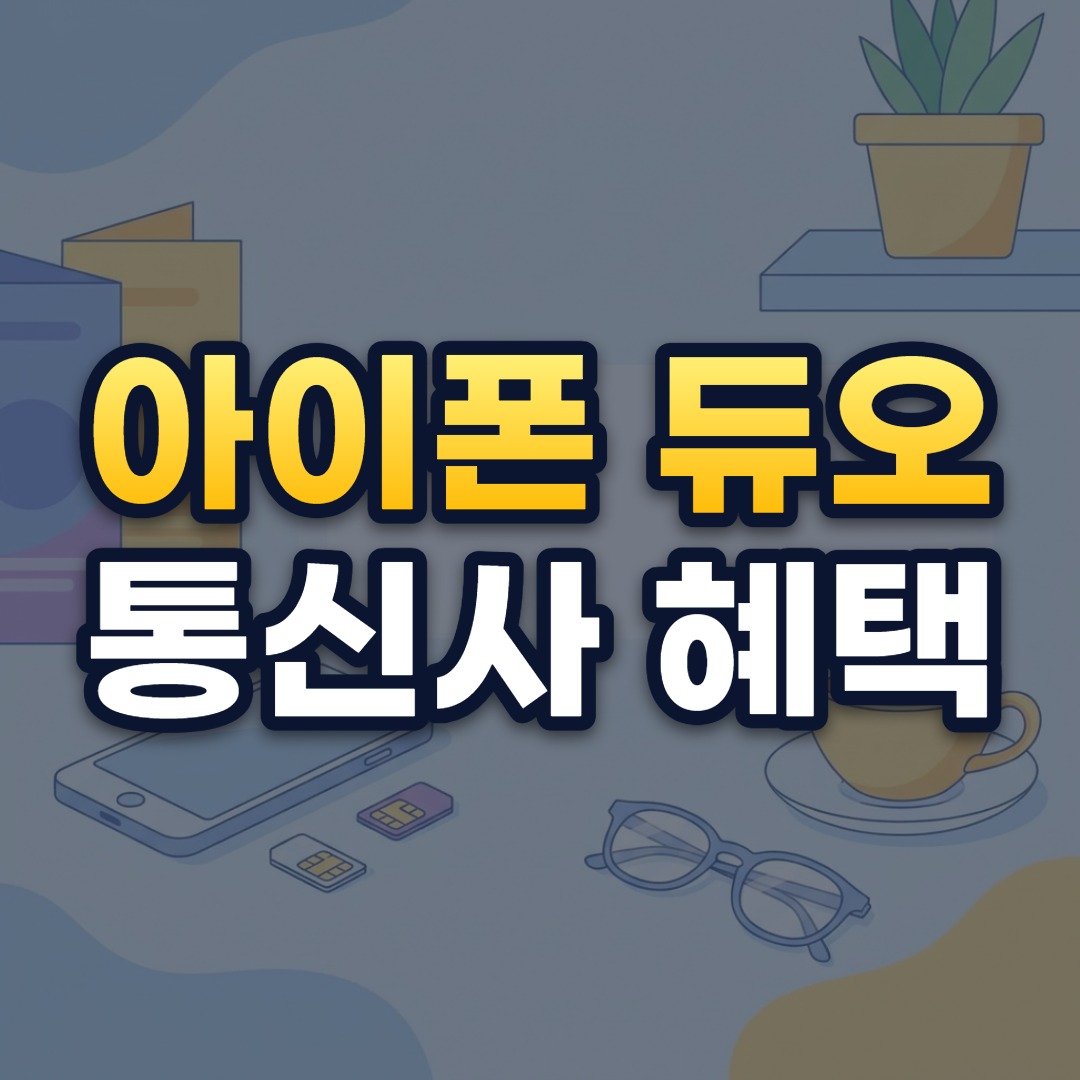 아이폰 듀오 통신사 혜택