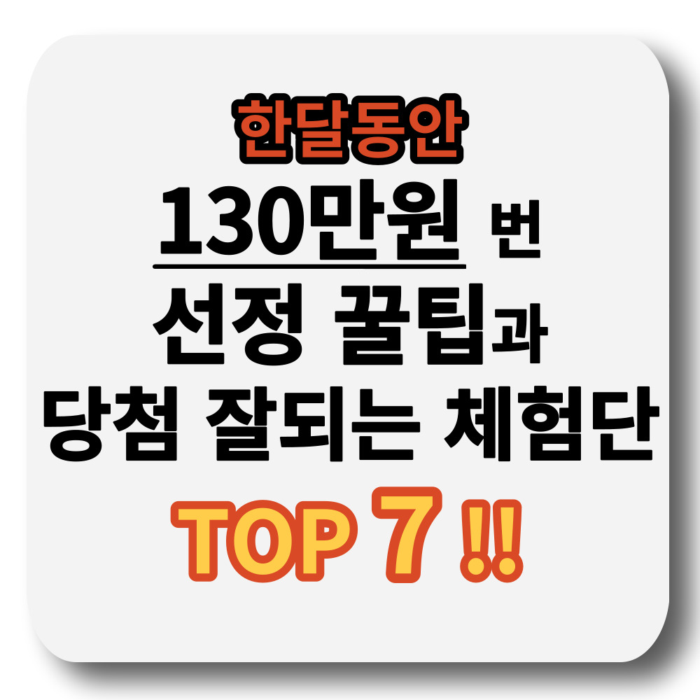 체험단 사이트 비교 및 추천 선정 꿀팁