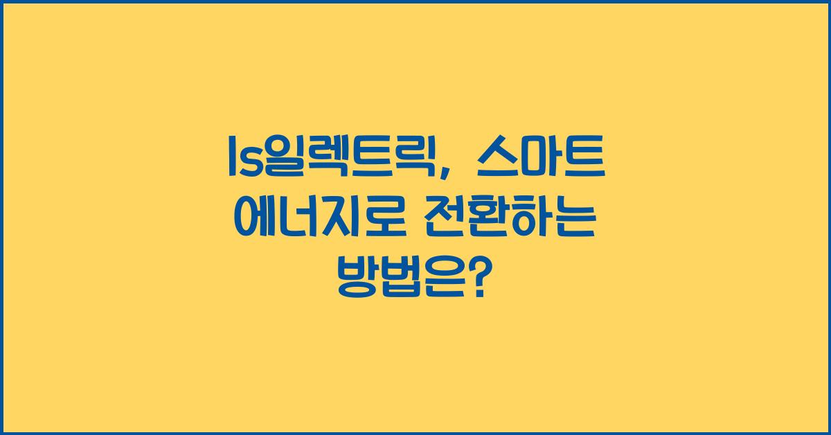 ls일렉트릭