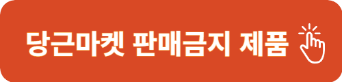 당근마켓 판매중지 제품