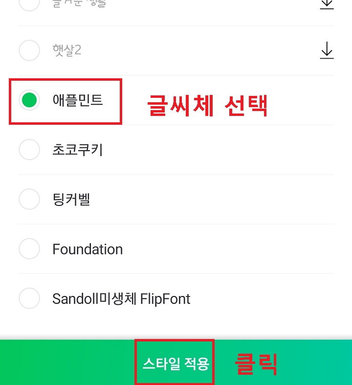 글꼴 선택 후 스타일 적용 클릭함