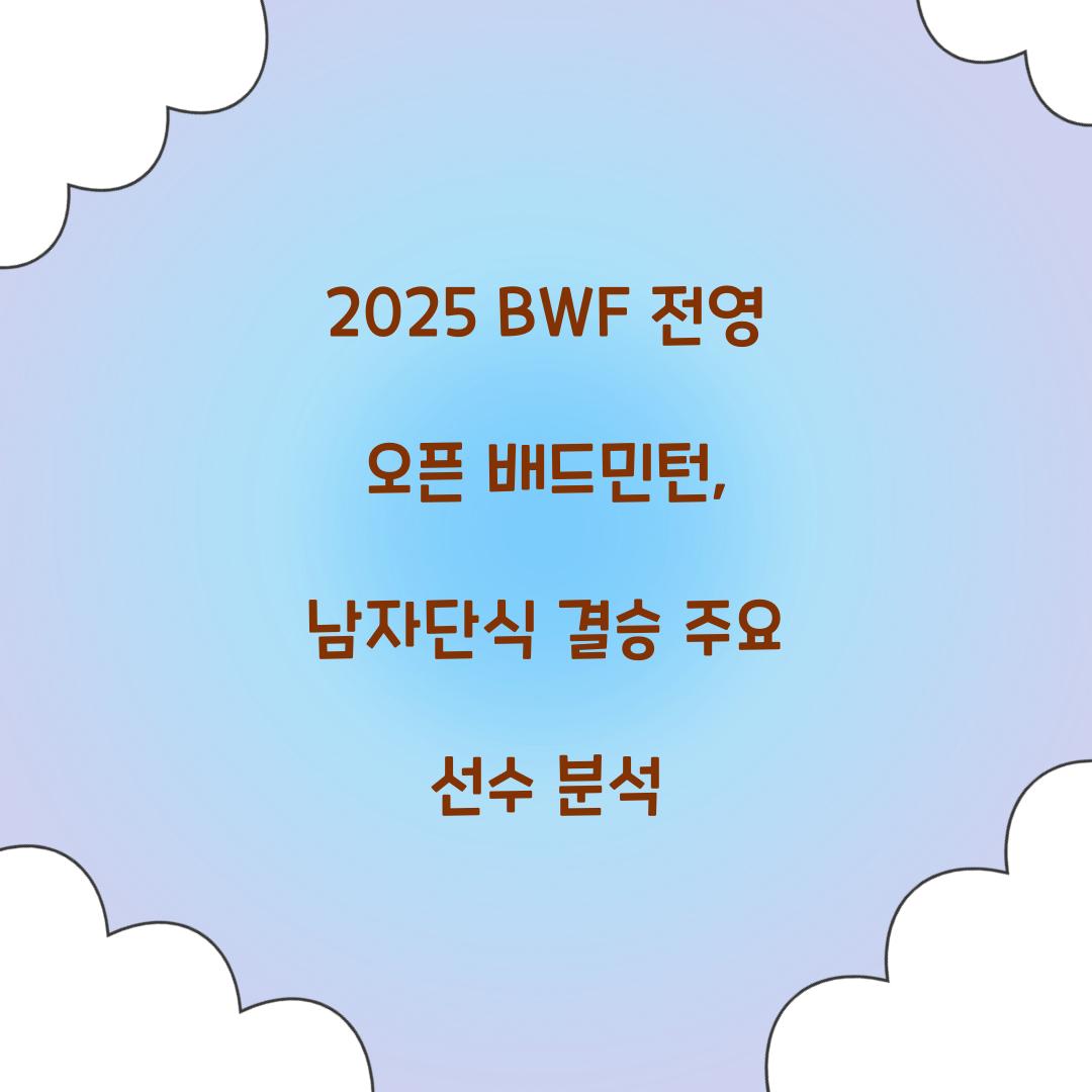 2025 BWF 전영 오픈 배드민턴