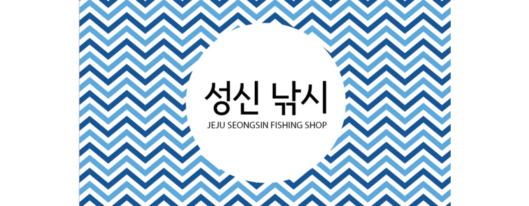 제주 서귀포시 낚시용품