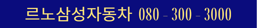 르노삼성자동차 서비스센터
