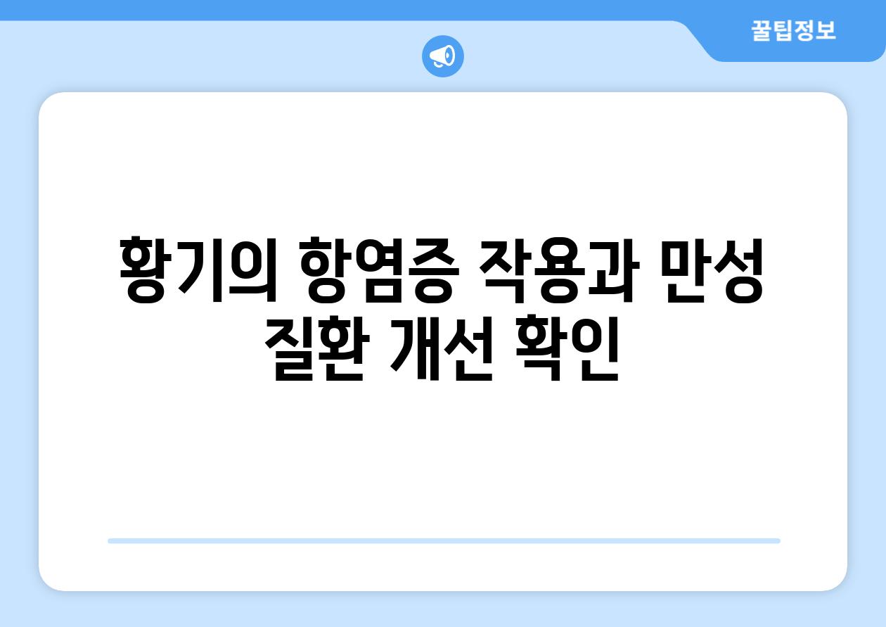 황기의 항염증 작용과 만성 질환 개선 확인