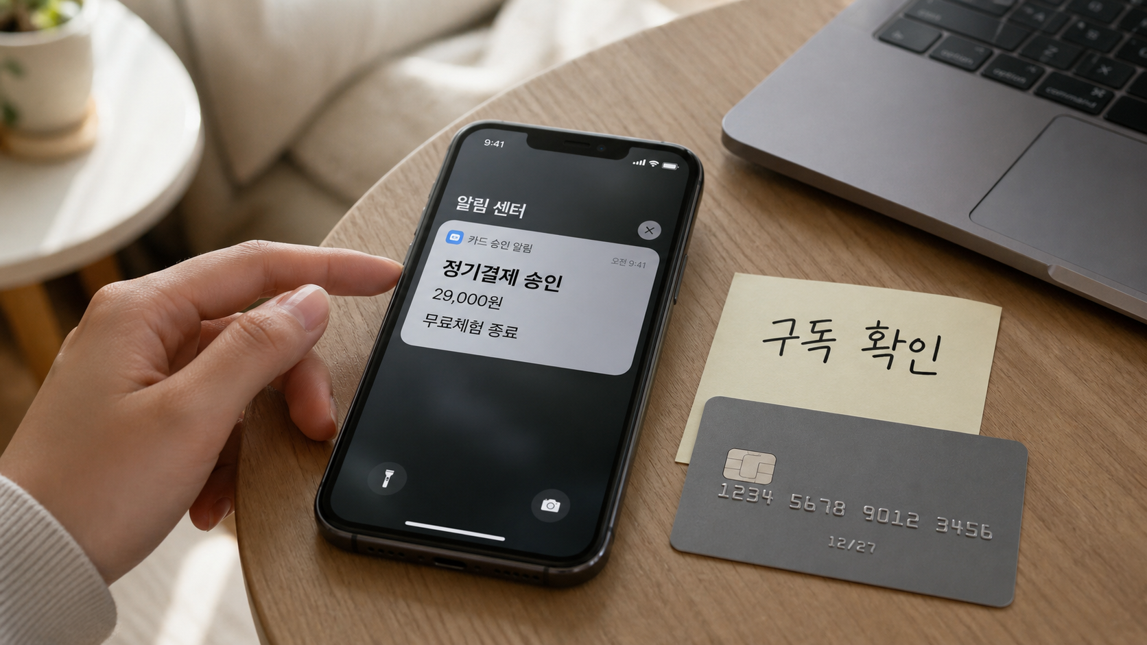 무료체험 해지 후 정기결제 카드 승인 알림을 확인하는 스마트폰 장면
