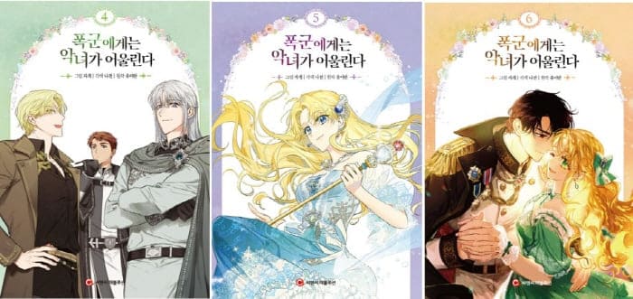 폭군에게는악녀가어울린다-단행본