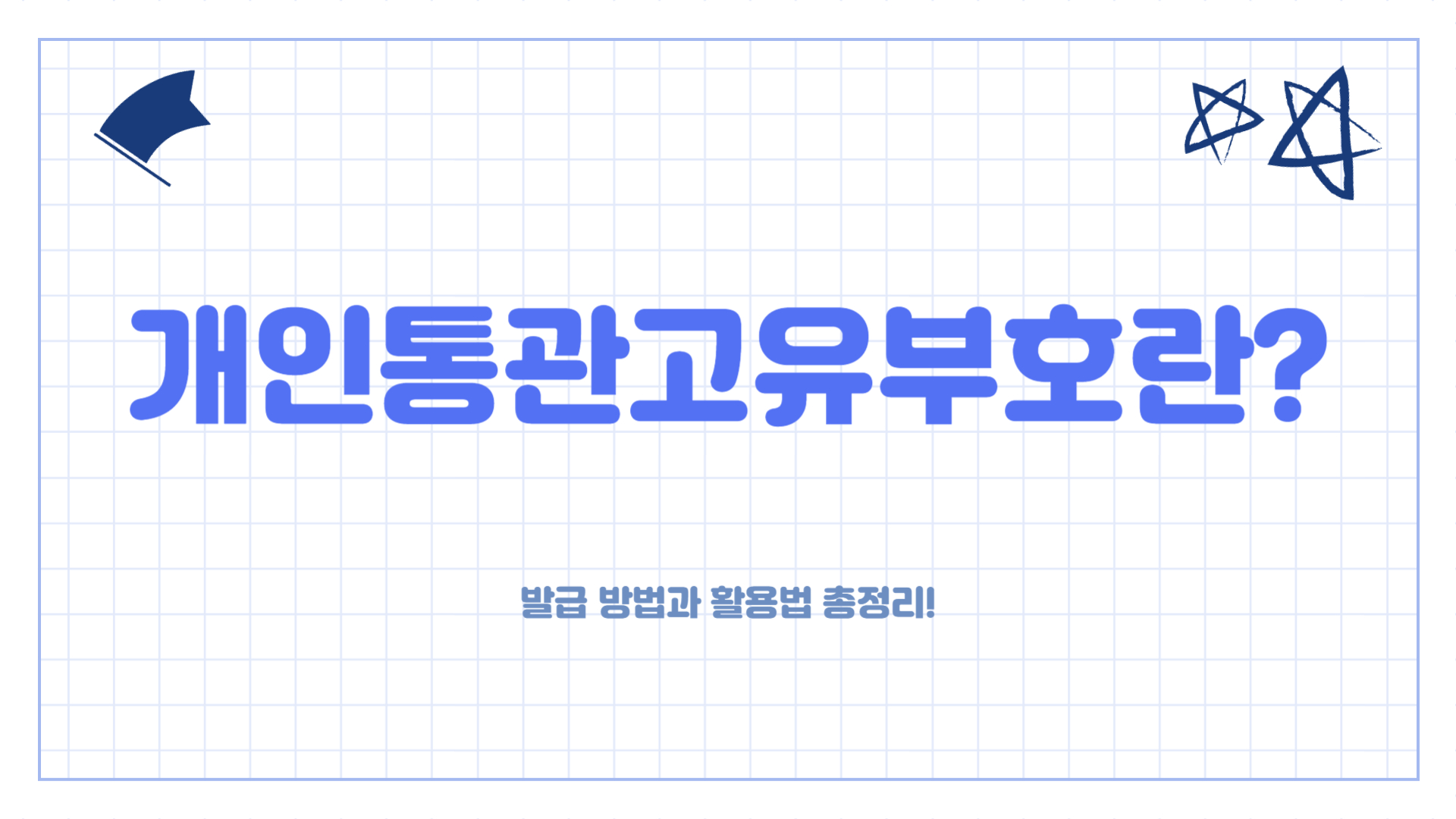 개인통관고유부호 발급방법