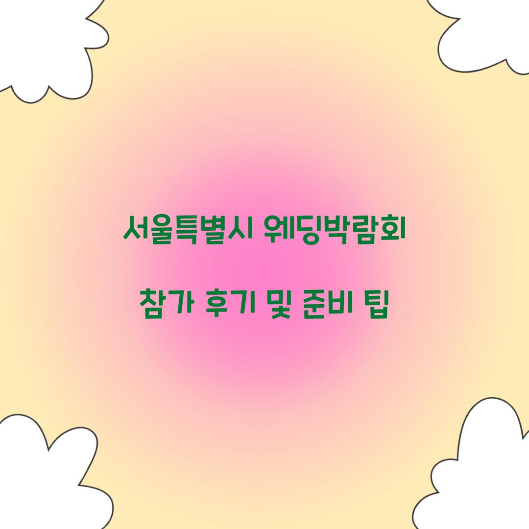 서울특별시 웨딩박람회